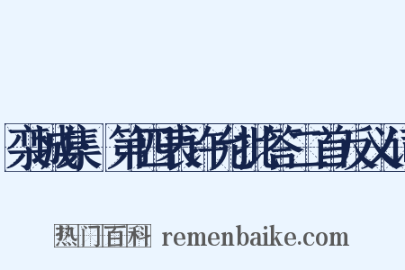 栾城集·第四表许允批答二首反义词是什么意思的图片